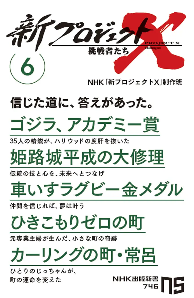 7月10日発売『新プロジェクトX 挑戦者たち6』多彩な挑戦物語