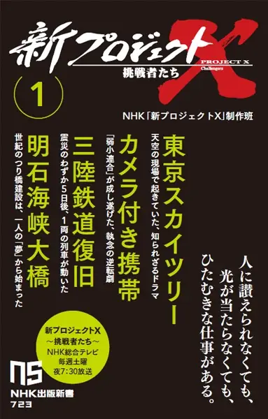 『新プロジェクトX 挑戦者たち 6 ゴジラ、アカデミー賞 姫路城平成の大修理 車いすラグビー金メダル ひきこもりゼロの町 カーリングの町・常呂』発売 画像 4