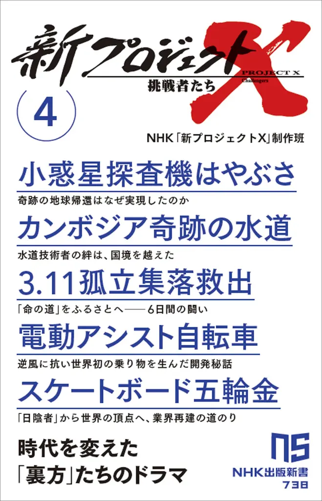 『新プロジェクトX 挑戦者たち 6 ゴジラ、アカデミー賞 姫路城平成の大修理 車いすラグビー金メダル ひきこもりゼロの町 カーリングの町・常呂』発売 画像 7