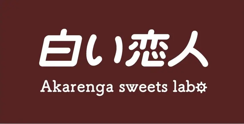 「白い恋人　Akarenga sweets labo」　NEW OPEN　7月25日（金）道庁赤れんが庁舎1階に登場！ 画像 9