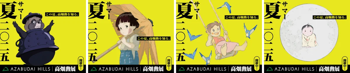 7月25日開始｜麻布台ヒルズで高畑勲展コラボ企画が開催、多彩な体験が楽しめる