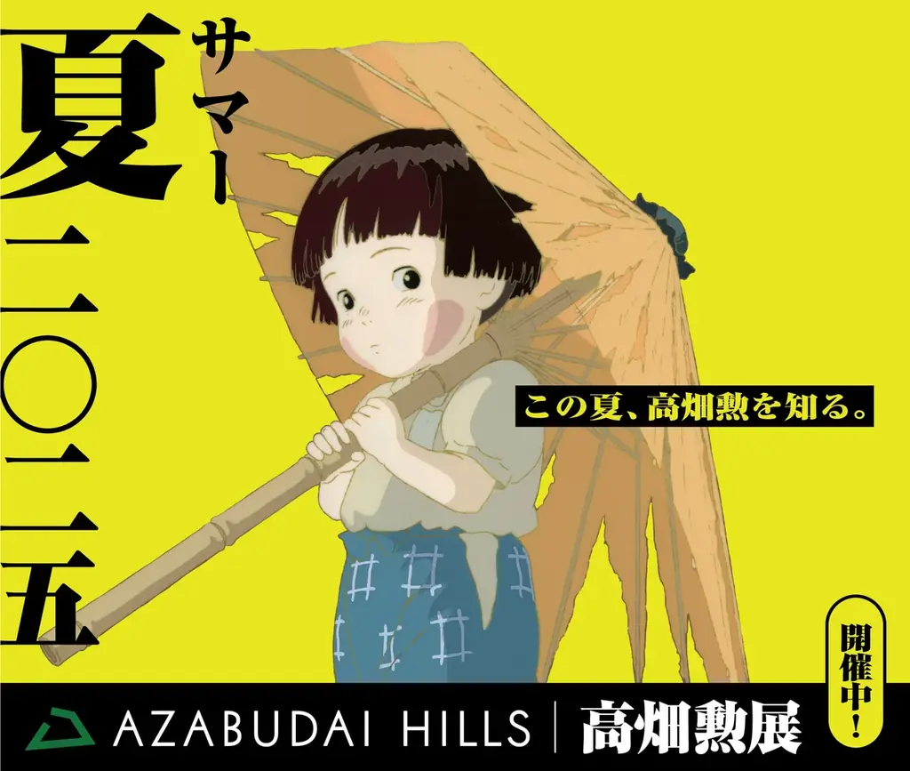 麻布台ヒルズ ギャラリーにて好評開催中の展覧会 麻布台ヒルズ×高畑勲展 コラボレーション企画を実施! 画像 2
