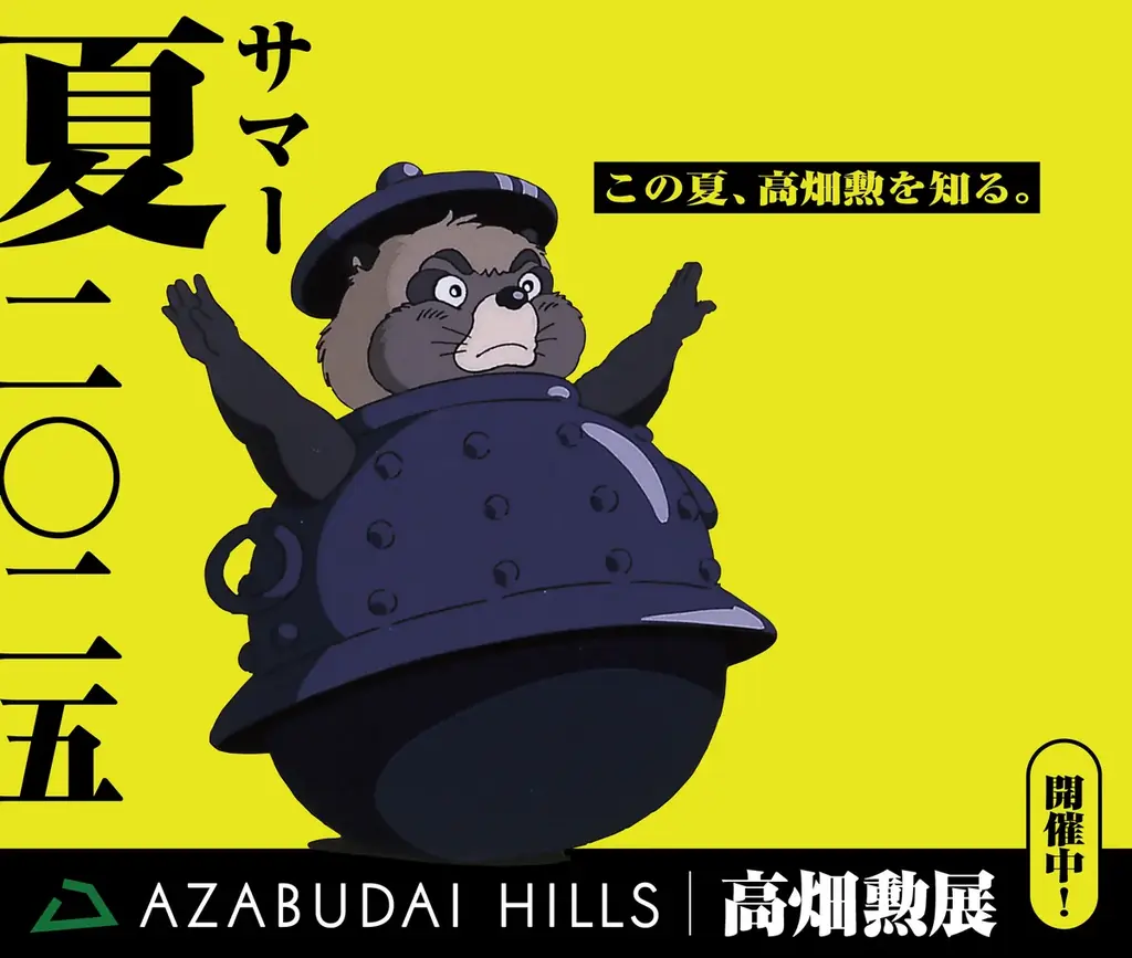 2025年6月27日開始「高畑勲展」麻布台ヒルズで開催、多彩なコラボも