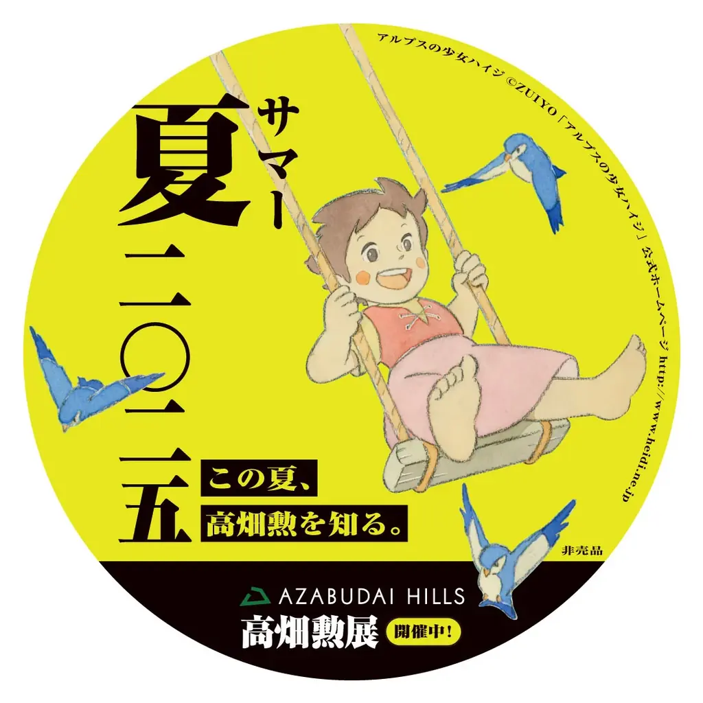 「高畑勲展 ̶日本のアニメーションを作った男。」7月25日（金）から麻布台ヒルズ全域で本展とのコラボレーションが決定！ 画像 14
