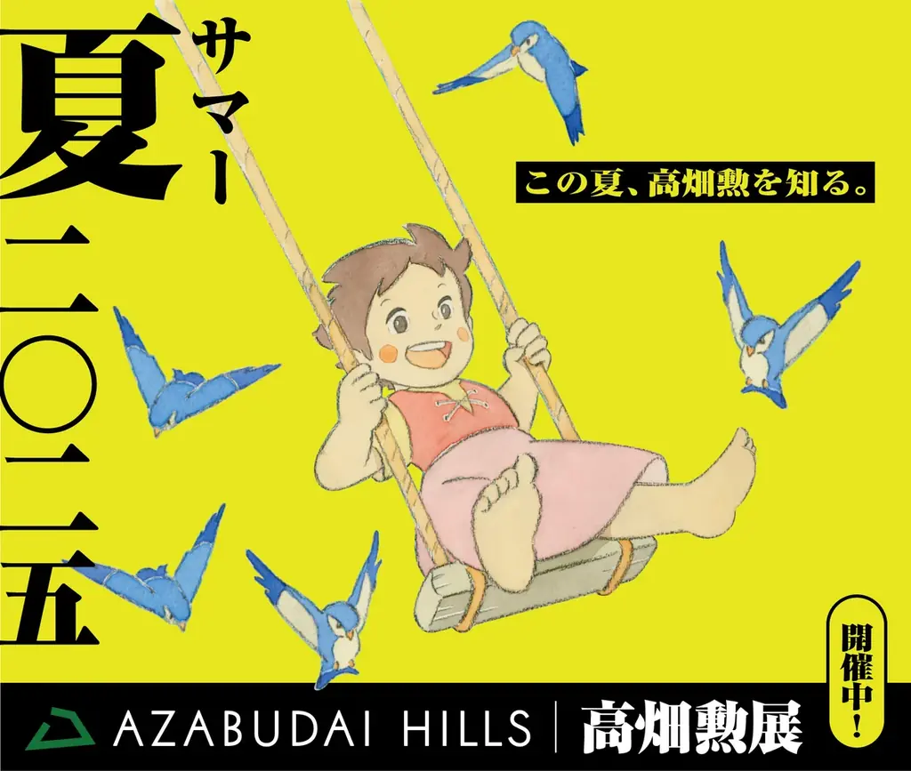 「高畑勲展 ̶日本のアニメーションを作った男。」7月25日(金)から麻布台ヒルズ全域で本展とのコラボレーションが決定! 画像 3