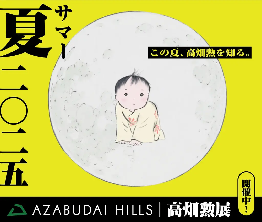 「高畑勲展 ̶日本のアニメーションを作った男。」7月25日（金）から麻布台ヒルズ全域で本展とのコラボレーションが決定！ 画像 4