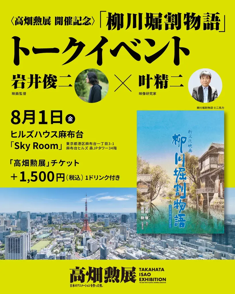 「高畑勲展 ̶日本のアニメーションを作った男。」7月25日(金)から麻布台ヒルズ全域で本展とのコラボレーションが決定! 画像 5