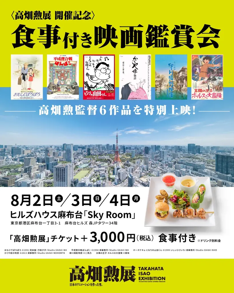 「高畑勲展 ̶日本のアニメーションを作った男。」7月25日(金)から麻布台ヒルズ全域で本展とのコラボレーションが決定! 画像 6