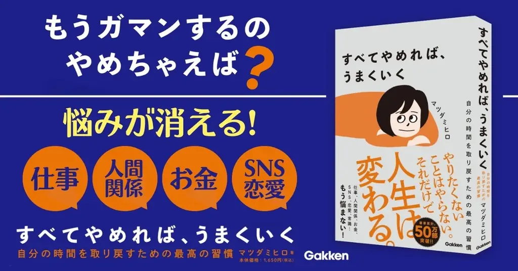 【著書累計50万部突破のベストセラー著者、最新刊】仕事、人間関係、勉強、SNS、恋愛……人生は「手放す」だけで自由に変えられる！『すべてやめれば、うまくいく』発売 画像 1