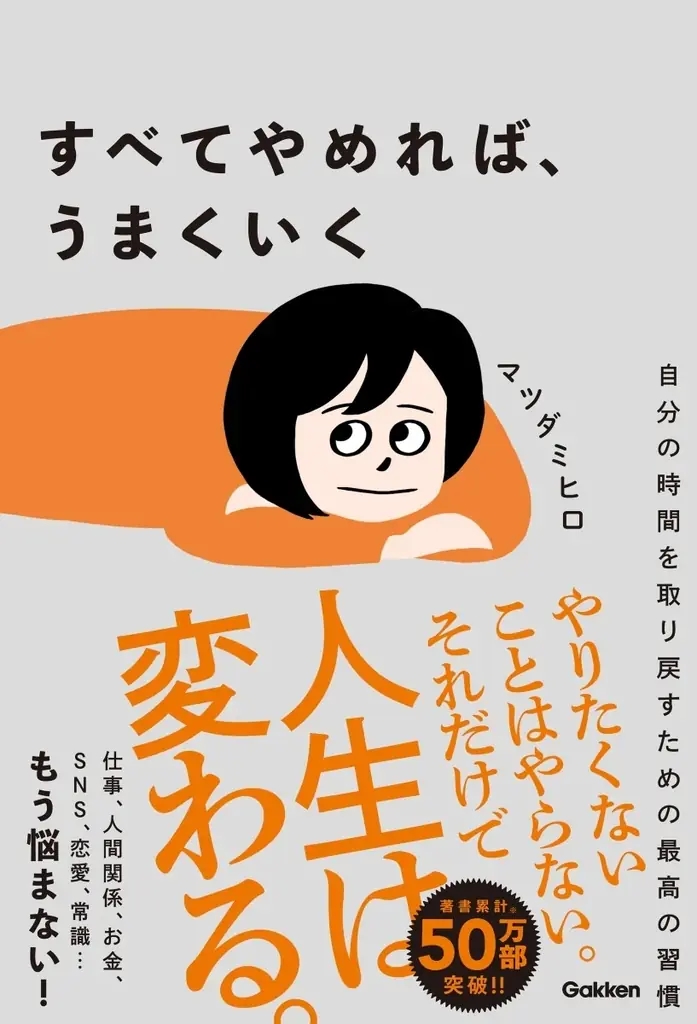 【著書累計50万部突破のベストセラー著者、最新刊】仕事、人間関係、勉強、SNS、恋愛……人生は「手放す」だけで自由に変えられる！『すべてやめれば、うまくいく』発売 画像 8