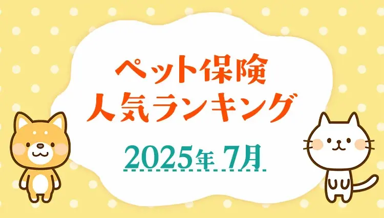 2025年7月10日発表！最新ペット保険人気ランキングTOP5