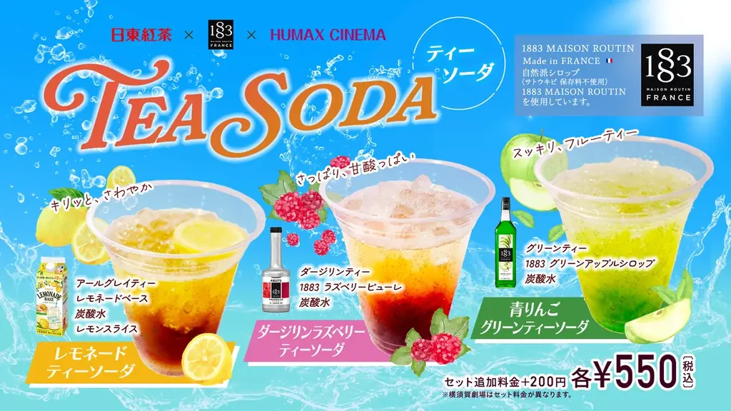 日東紅茶が映画館ヒューマックスシネマとコラボレーション！日東紅茶×1883 MAISON ROUTIN×ヒューマックスシネマ夏にぴったり「TEA SODA」３種発売！ 画像 1