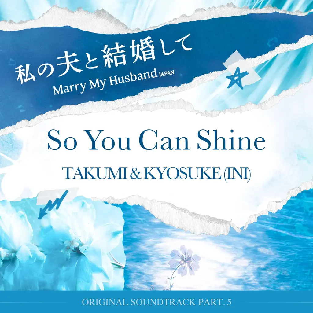 Amazon Originalドラマ『私の夫と結婚して』OST Part.5　TAKUMI & KYOSUKE（INI）による「So You Can Shine」配信開始！ 画像 1