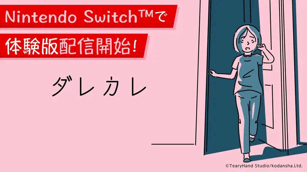 SteamNextフェスで注目を集めた、“見知らぬ男”と始まる物語『ダレカレ』Nintendo Switch™対応を新たに発表＆7月24日 (木) Steam版と同時発売決定！ 画像 4