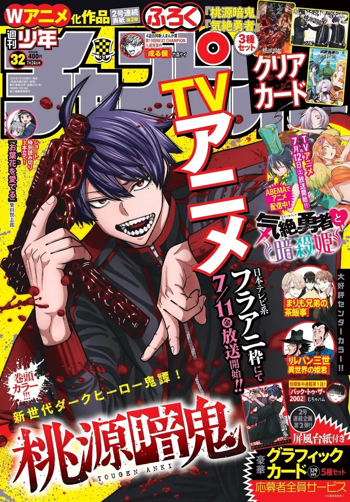 7月10日(木)発売の週刊少年チャンピオン32号はTVアニメ放送を記念して「桃源暗鬼」が表紙＆巻頭カラー！ 画像 1