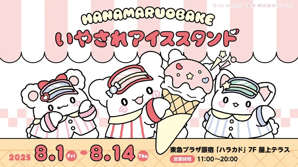 暑い夏に癒しと涼しさを届ける「はなまるおばけのいやされアイススタンド」がオープン！ 画像 1