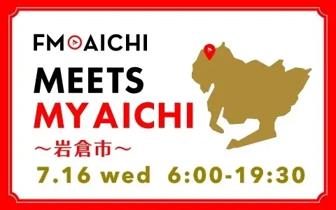 7月16日放送！FM AICHIで岩倉市の魅力を一日特集
