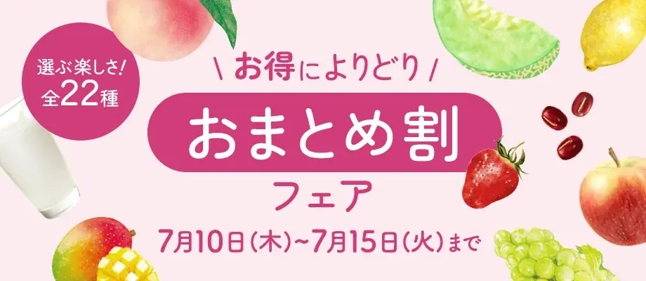 7月10日開始！八天堂のよりどりおまとめ割フェアで20％OFF