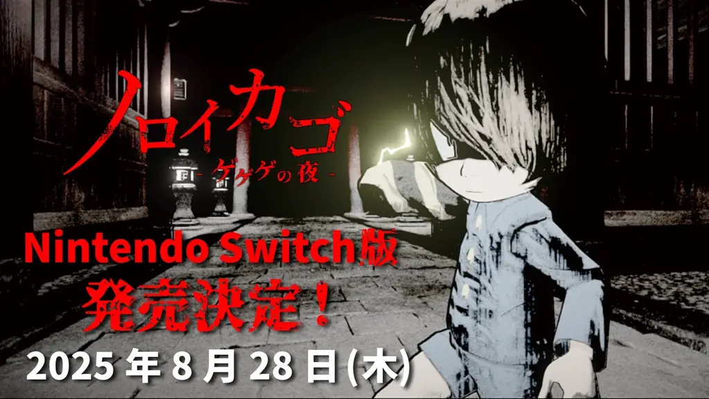 8月28日発売『ノロイカゴ ゲゲゲの夜』Switch版の魅力とは