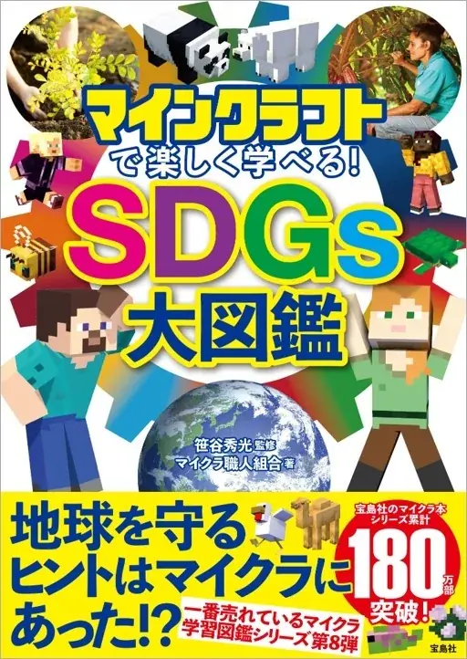 7月17日発売！マインクラフトで学ぶSDGsの最新図鑑
