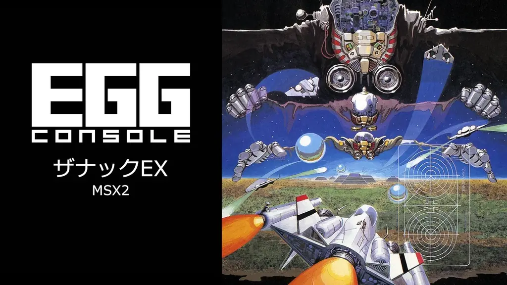 ＜News＞2025年7月10日『EGGコンソール ザナックEX MSX2』Nintendo Switch™ 向けにリリース。 画像 5