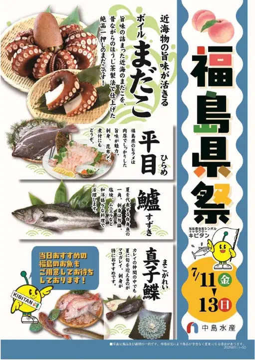 7月11日開始！中島水産50店舗で福島県祭開催、特産品を堪能