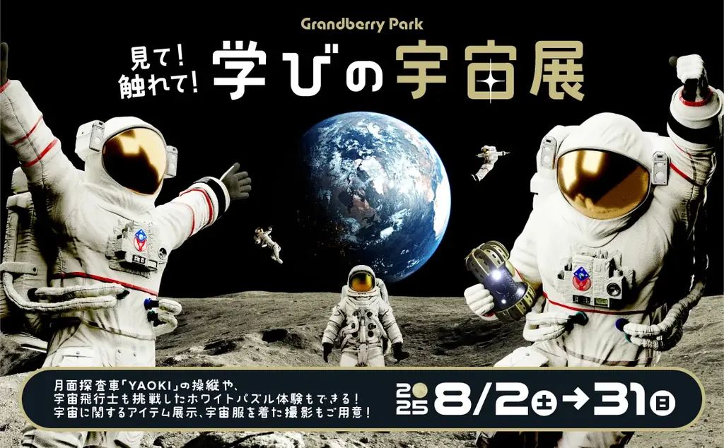 今年の夏はグランベリーパークで宇宙を体験　見て！触れて！学びの宇宙展を初開催！ 画像 1
