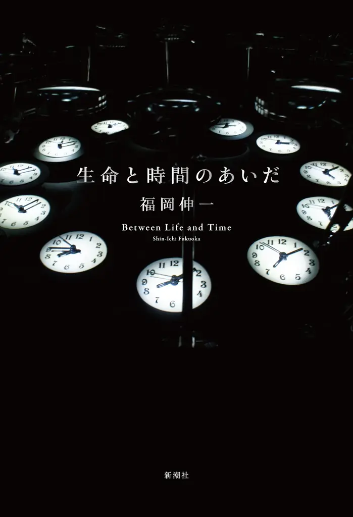 7月30日発売！福岡伸一が解き明かす時間と生命の新視点