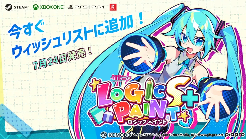 7月24日発売『初音ミク ロジックペイントS+』の魅力とキャンペーン情報