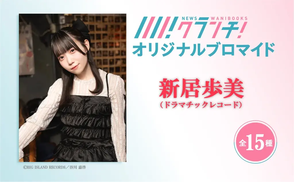 7月10日開始！新居歩美の限定ブロマイドがセブン‐イレブンで購入可能に