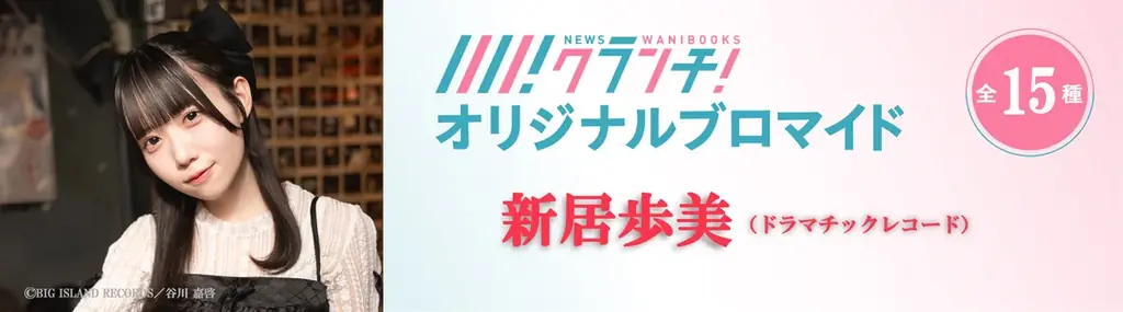 ワニブックスのWEBメディア『Newsクランチ!』で「ドラマチックレコード・新居歩美の極私的アイドル論」連載中!「新居歩美」のオリジナルブロマイドを、期間限定でセブン‐イレブンのマルチコピー機で販売! 画像 2