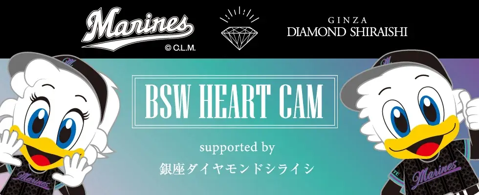 7月11日開始！千葉ロッテ夏の特別カップルイベント「BSW HEART CAM」