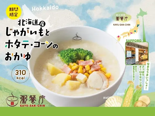 7月14日開始！北海道産じゃがいもとホタテの新感覚中華粥登場