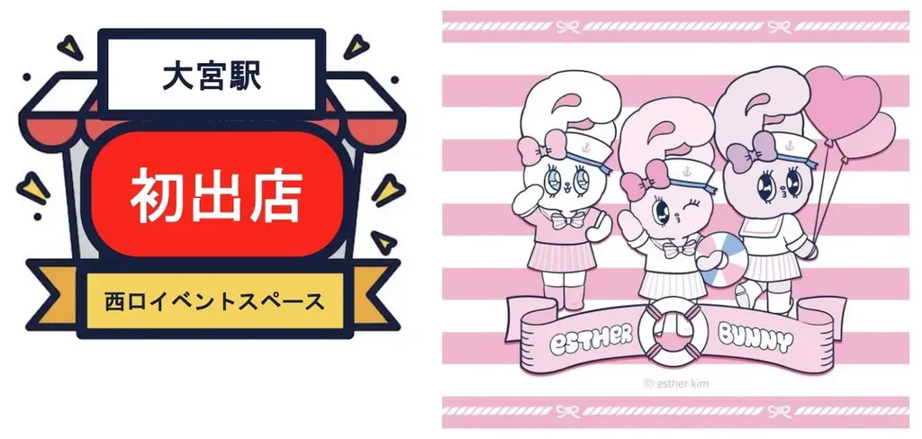 「ICON SUMMIT」を大宮駅で開催！「初音ミク」「シルバニアファミリー」「ドラゴンボール」「エスターバニー」などのPOP UP STOREが集結！！ 画像 2