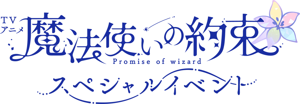 魔法使いの約束イベント