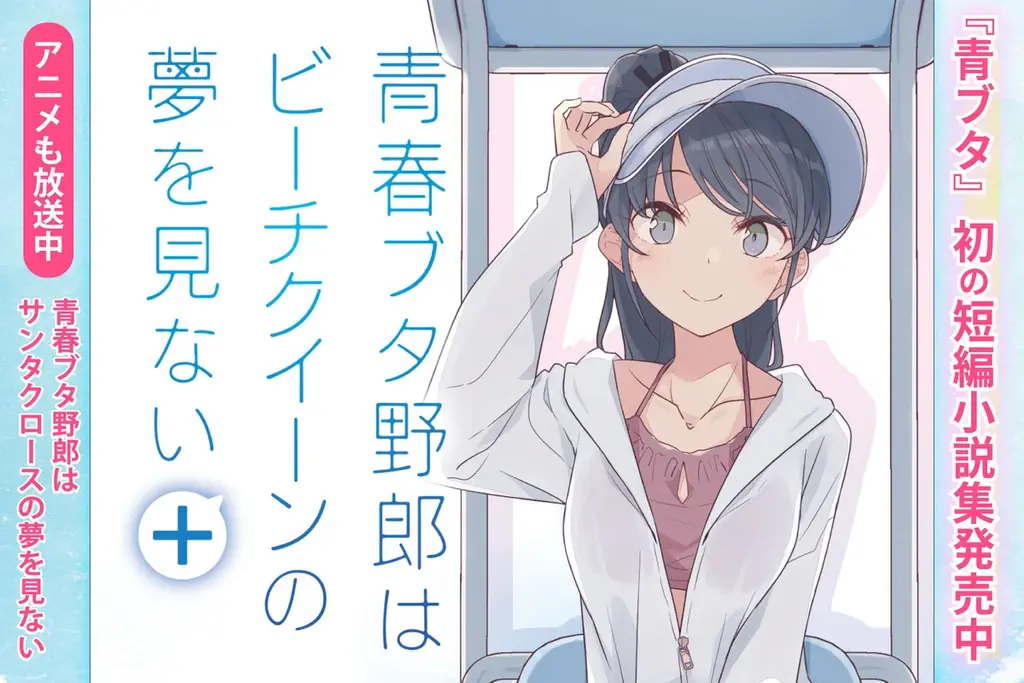 青春ブタ野郎　特典　セット　コミックス 7月10日発売『青春ブタ野郎』初短編集の魅力と特典情報｜ベスト