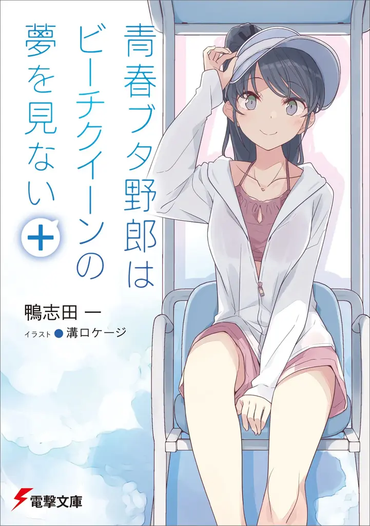 『青ブタ』初の短編集『青春ブタ野郎はビーチクイーンの夢を見ない+』が電撃文庫より発売中! 限定配布特典やオンリーショップのグッズ情報も! 画像 2