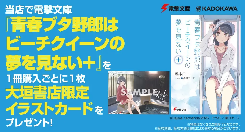 『青ブタ』初の短編集『青春ブタ野郎はビーチクイーンの夢を見ない+』が電撃文庫より発売中! 限定配布特典やオンリーショップのグッズ情報も! 画像 4