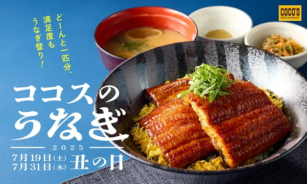 【ココス】7月19日（土）は土用の丑の日！今年も“どーん”とうなぎ一匹分をのせた丼が登場！お持ち帰りはよりお手頃に！ココスが「うなぎフェア」を開催！ 画像 1