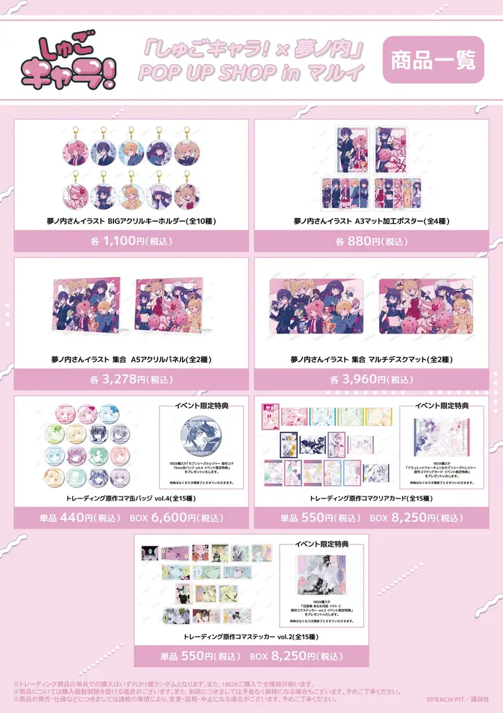 しゅごキャラ×夢ノ内 マルイポップアップ トレーディングイラストカード BOX しゅごキャラ！×夢ノ内」 POP UP SHOP in マルイ | AMNIBUS