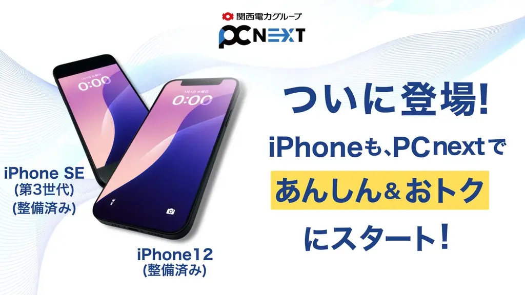 2025年7月開始！PC nextの再生iPhoneが1年保証付きで登場