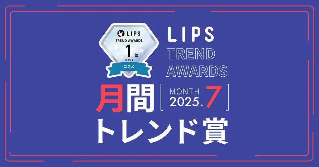 LIPS月間トレンド賞2025年7月