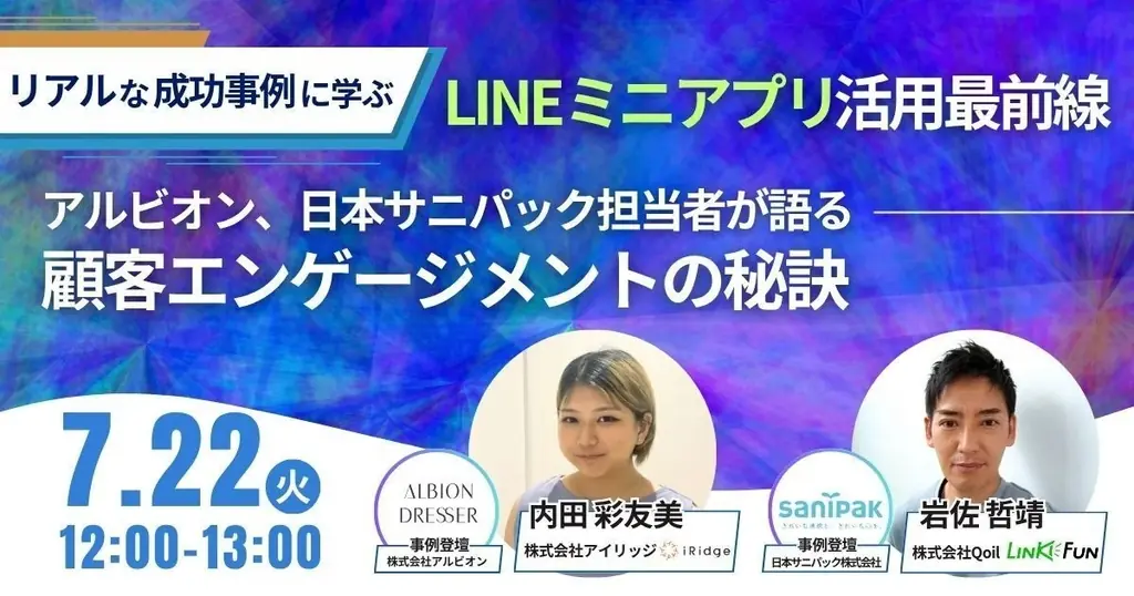 LINEミニアプリ活用セミナー