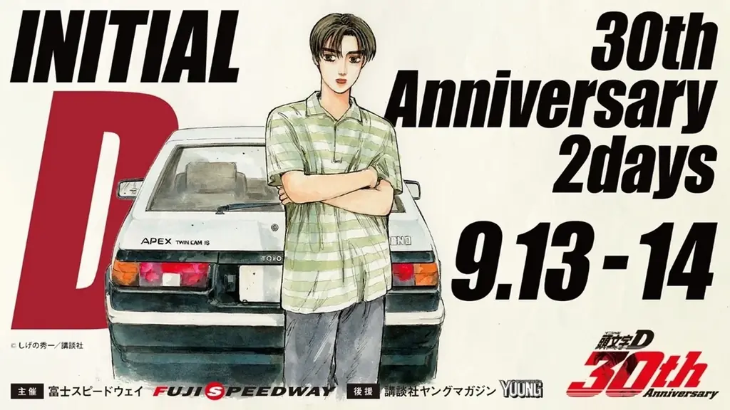 9月13日開催『頭文字D』30周年記念イベントの全貌とチケット情報