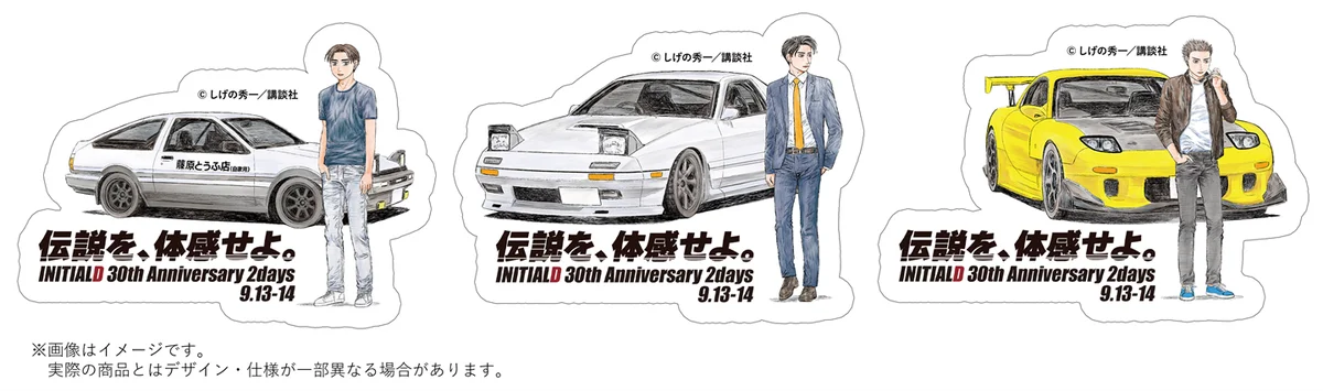 しげの秀一原作、『頭文字D』30周年記念イベントが富士スピードウェイで開催！　チケット販売開始：7月１５日（火）10:00〜 画像 2