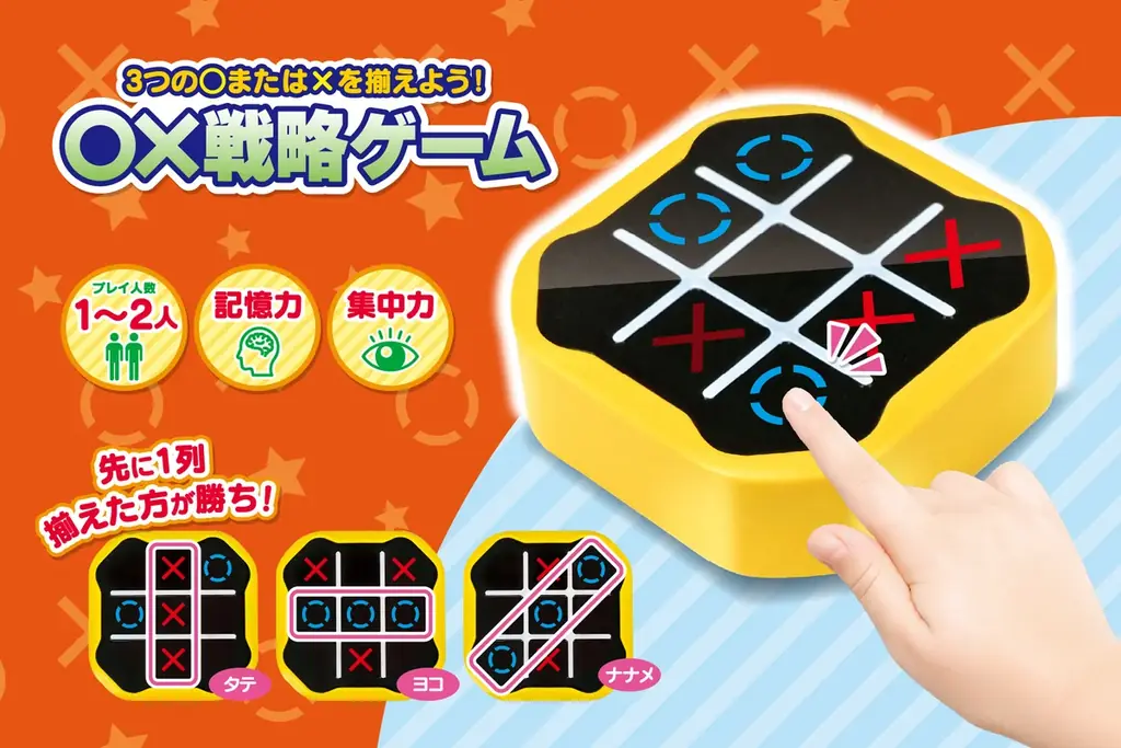 2025年8月発売「○×戦略ゲーム」など新感覚おもちゃ5種登場