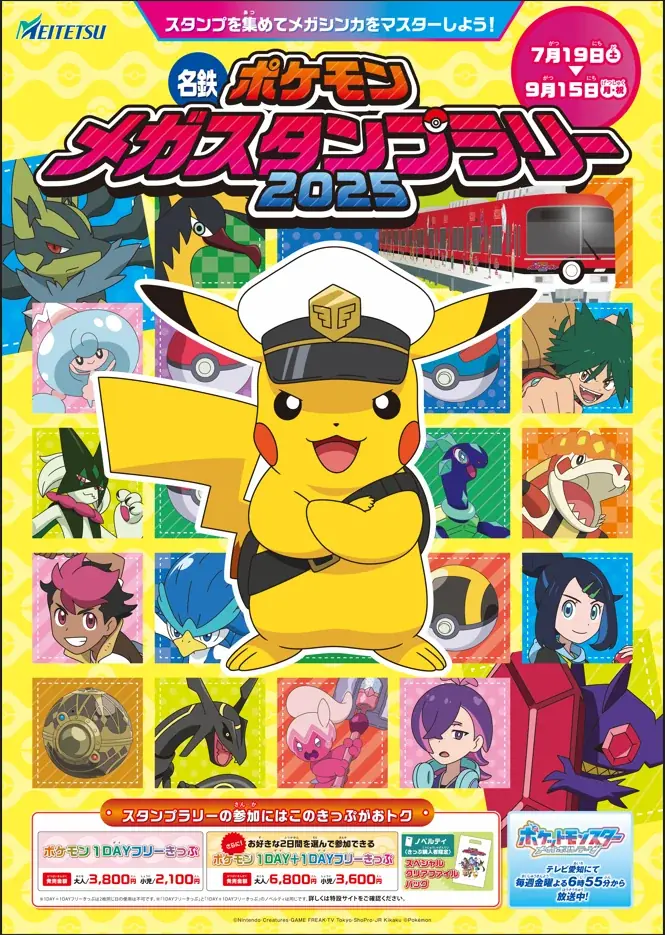 7月19日開始！名鉄とポケモンのメガスタンプラリー2025詳細