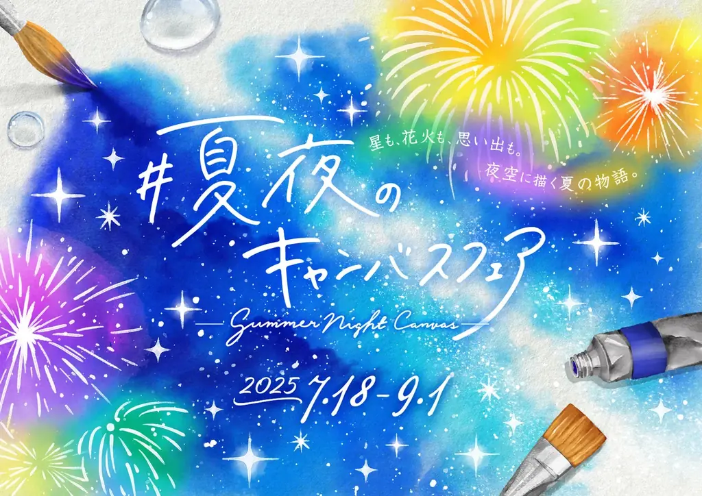 7月18日開始！プラネタリウムで夏夜のキャンバスフェア開催