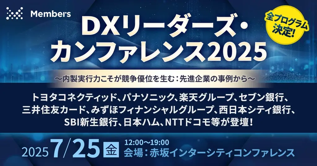 2025年7月25日開催、DXリーダーズ・カンファレンスで最新事例を学ぶ