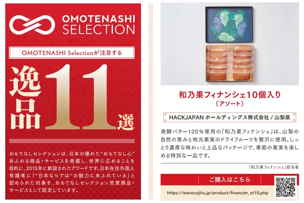 【手土産の新定番】和乃果フィナンシェ、日本の優れた“おもてなし”商品を認定する「OMOTENASHI Selection 逸品11選」に選出。ANAグループ機内誌『翼の王国』7月号に掲載 画像 2